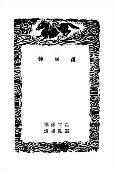 [下载][丛书集成]逸民传_皇甫涍.pdf