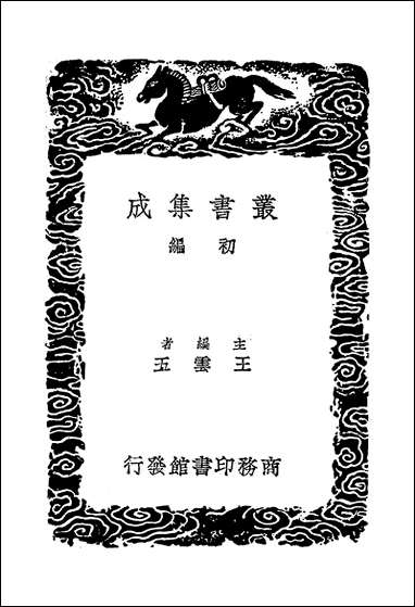 [下载][丛书集成]高士传_晋皇甫谧.pdf