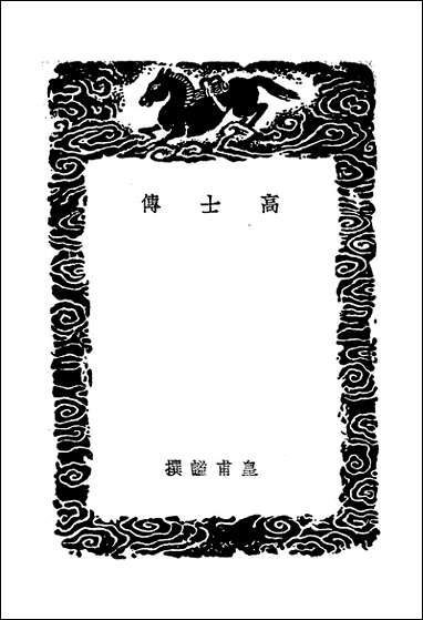 [下载][丛书集成]高士传_晋皇甫谧.pdf