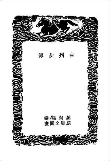 [下载][丛书集成]古列女传.pdf