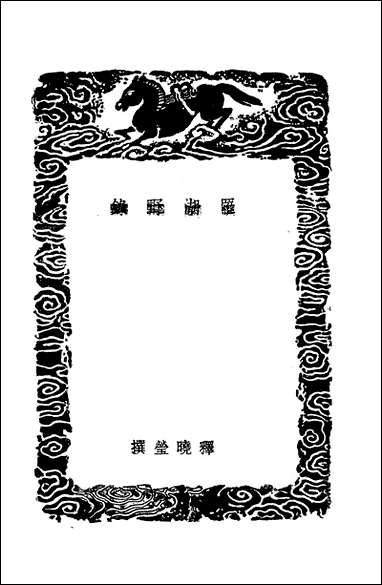 [下载][丛书集成]罗湖野录_释晓莹.pdf