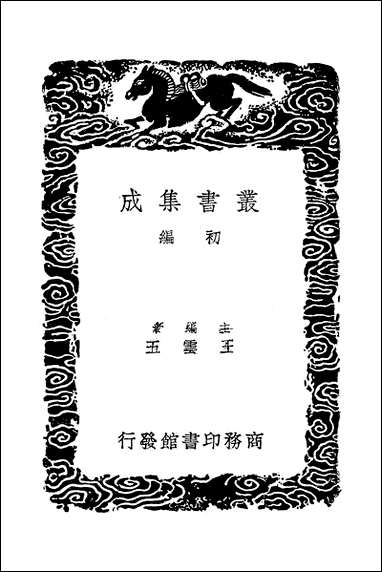 [下载][丛书集成]古今姓氏书辨证_一_邓名世.pdf