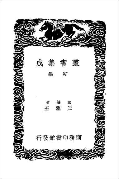 [下载][丛书集成]古今姓氏书辨证_二_邓名世.pdf