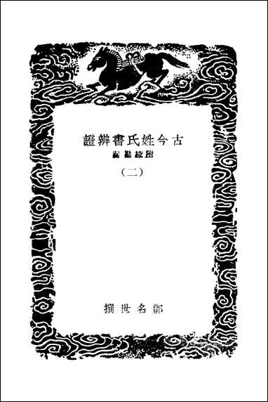 [下载][丛书集成]古今姓氏书辨证_二_邓名世.pdf