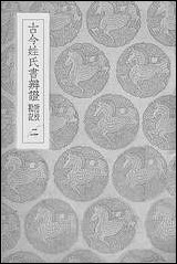 [下载][丛书集成]古今姓氏书辨证_二_邓名世.pdf