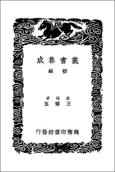 [下载][丛书集成]古今姓氏书辨证_三_邓名世.pdf