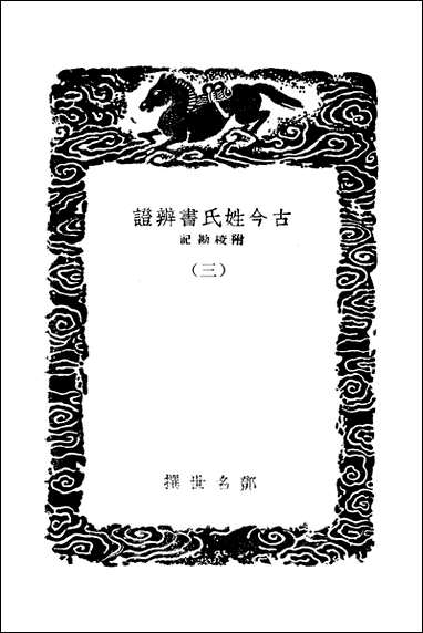 [下载][丛书集成]古今姓氏书辨证_三_邓名世.pdf