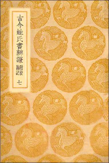 [下载][丛书集成]古今姓氏书辨证_邓名世.pdf