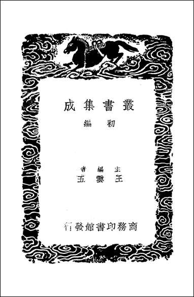 [下载][丛书集成]古今姓氏书辨证_邓名世.pdf