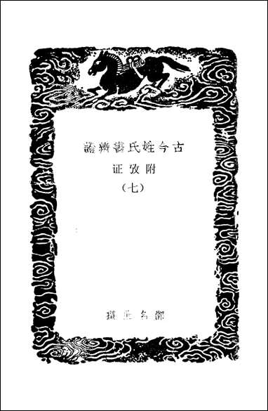 [下载][丛书集成]古今姓氏书辨证_邓名世.pdf