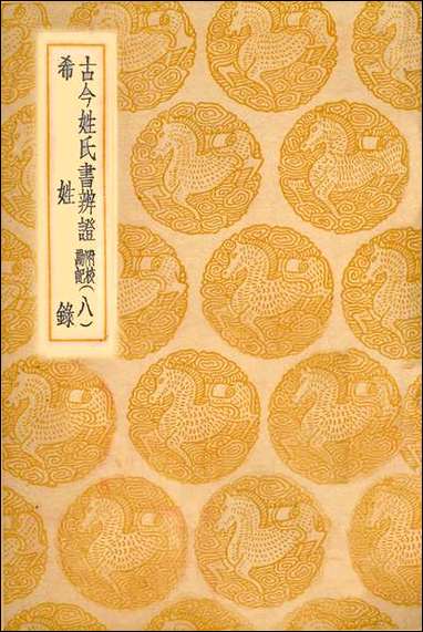 [下载][丛书集成]古今姓氏书辨证_邓名世.pdf