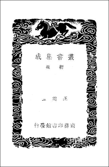 [下载][丛书集成]古今姓氏书辨证_邓名世.pdf