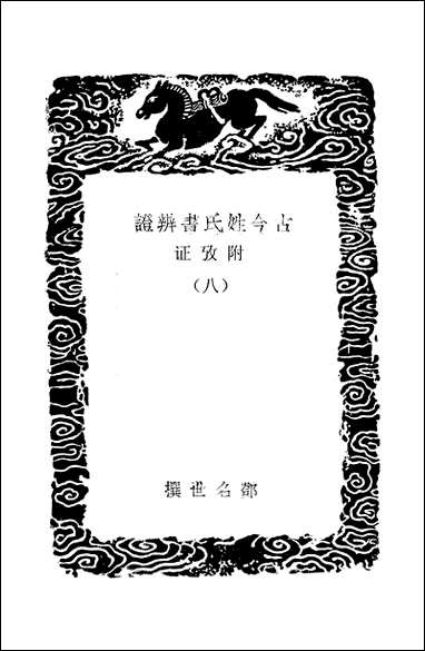 [下载][丛书集成]古今姓氏书辨证_邓名世.pdf