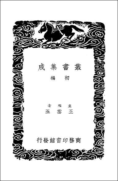 [下载][丛书集成]国琛集_唐枢.pdf