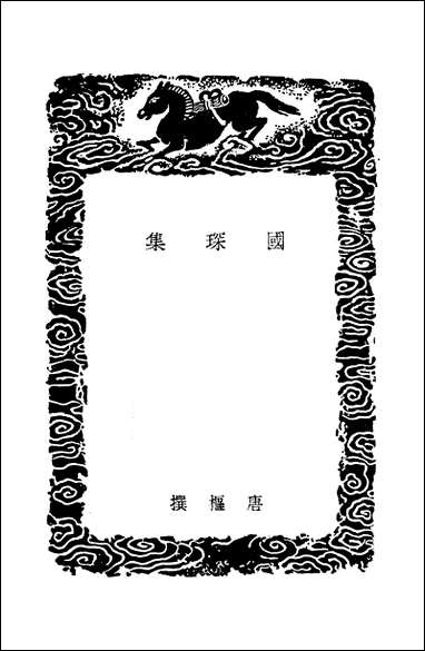 [下载][丛书集成]国琛集_唐枢.pdf