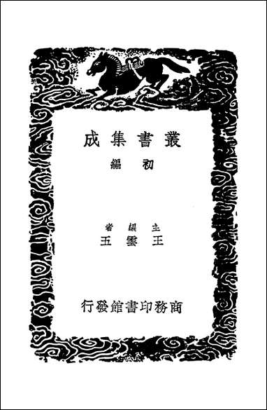 [下载][丛书集成]道南源委_一_朱衡.pdf