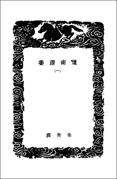 [下载][丛书集成]道南源委_一_朱衡.pdf