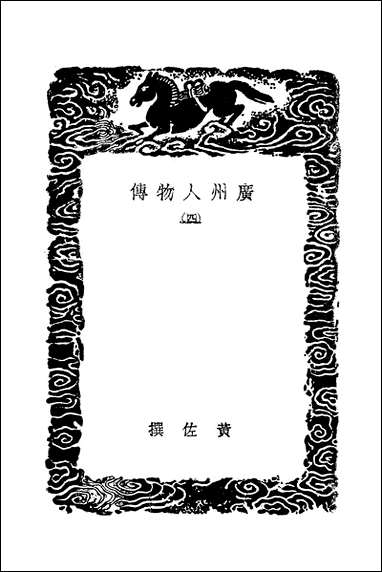 [下载][广州人物传]四_黄佐.pdf