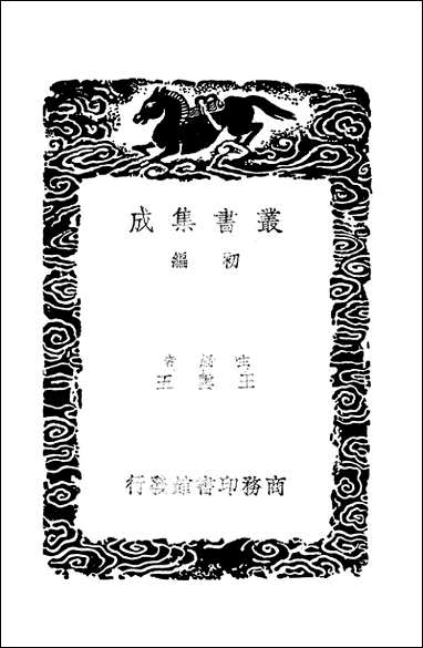 [下载][丛书集成]姓觿_一_陈士元.pdf