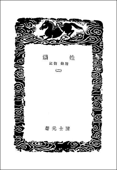 [下载][丛书集成]姓觿_二_陈士元.pdf