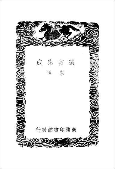 [下载][丛书集成]圣门志_三_吕元善.pdf