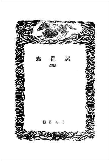 [下载][丛书集成]圣门志_三_吕元善.pdf