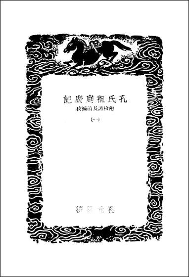 [下载][丛书集成]孔氏祖庭广记_一_孔元措.pdf