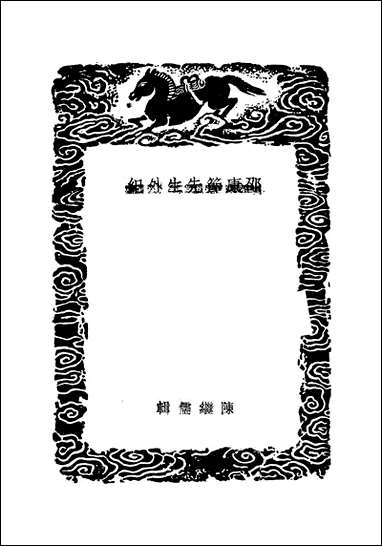 [下载][丛书集成]邵康节先生外纪_陈继儒.pdf