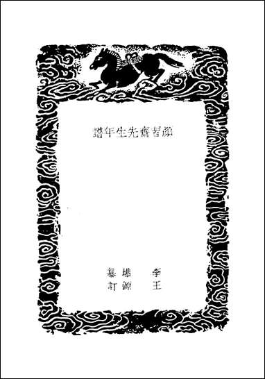 [下载][颜习斋先生年谱]李塨.pdf