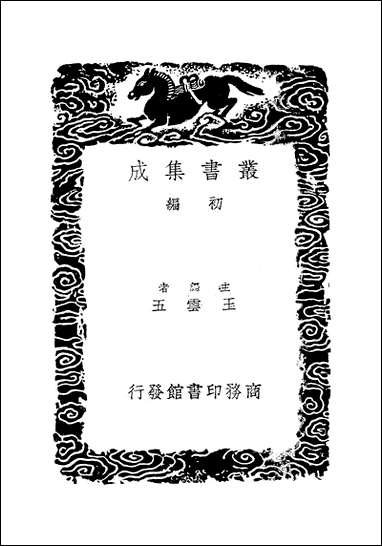 [下载][丛书集成]阎潜邱先生年谱_一_张穆.pdf