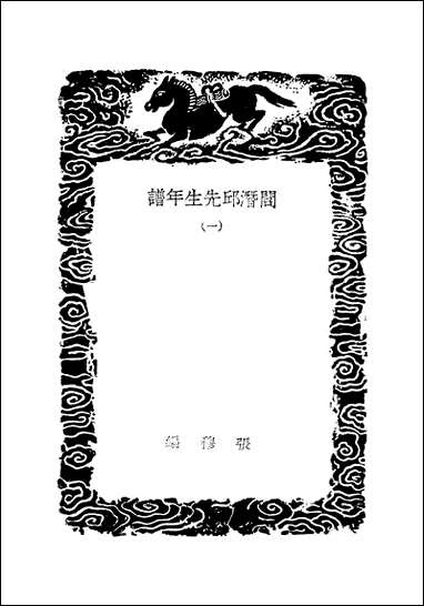 [下载][丛书集成]阎潜邱先生年谱_一_张穆.pdf