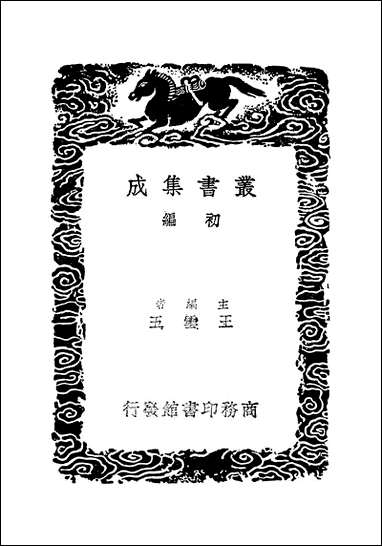 [下载][丛书集成]金石存_二_吴玉搢.pdf