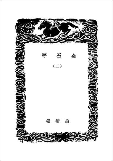 [下载][丛书集成]金石存_二_吴玉搢.pdf