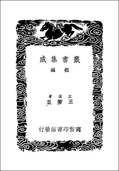 [下载][丛书集成]金石存_三_吴玉搢.pdf