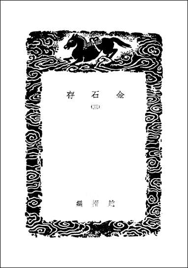 [下载][丛书集成]金石存_三_吴玉搢.pdf