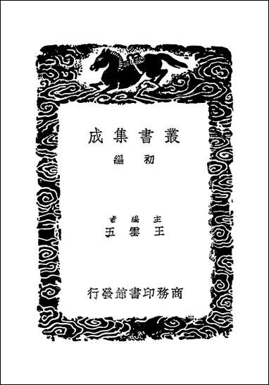 [下载][丛书集成]金石存_四_吴玉搢.pdf