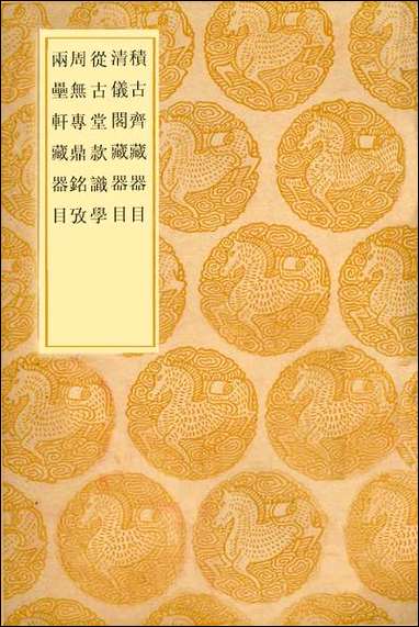 [下载][丛书集成]积古斋藏器目_阮元.pdf