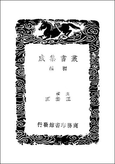 [下载][丛书集成]积古斋藏器目_阮元.pdf