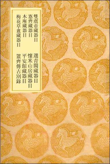 [下载][丛书集成]双虞壶齐藏器目_吴式芬.pdf