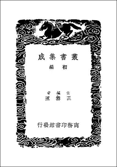 [下载][丛书集成]双虞壶齐藏器目_吴式芬.pdf