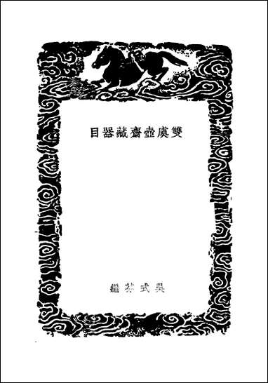 [下载][丛书集成]双虞壶齐藏器目_吴式芬.pdf