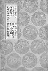 [下载][丛书集成]双虞壶齐藏器目_吴式芬.pdf