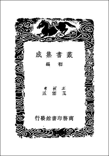 [下载][丛书集成]江宁金石待访目_严观.pdf