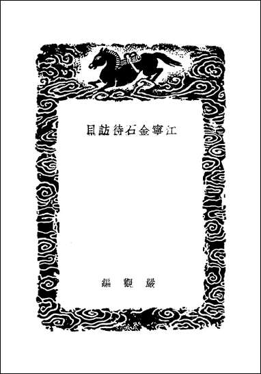 [下载][丛书集成]江宁金石待访目_严观.pdf