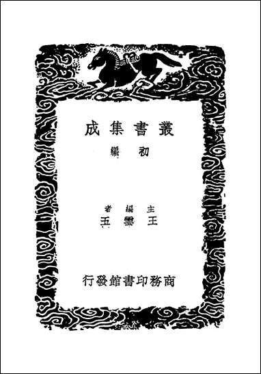 [下载][丛书集成]滇南古金石录_阮福.pdf