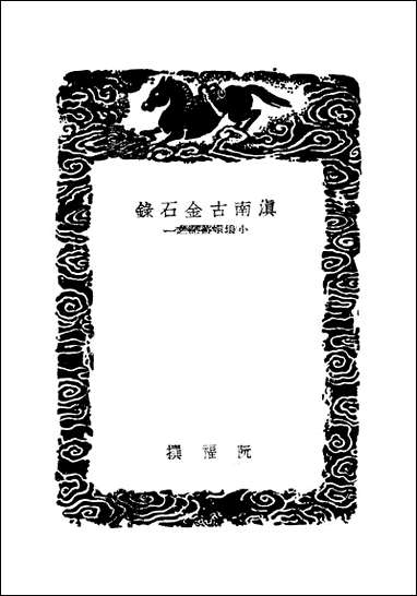 [下载][丛书集成]滇南古金石录_阮福.pdf