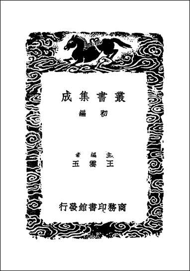 [下载][丛书集成]金石录补_一_叶奕苞.pdf