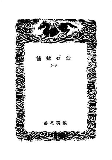 [下载][丛书集成]金石录补_一_叶奕苞.pdf