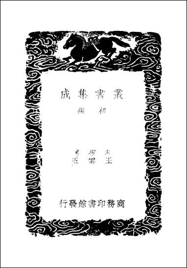 [下载][丛书集成]金石录补_二_叶奕苞.pdf