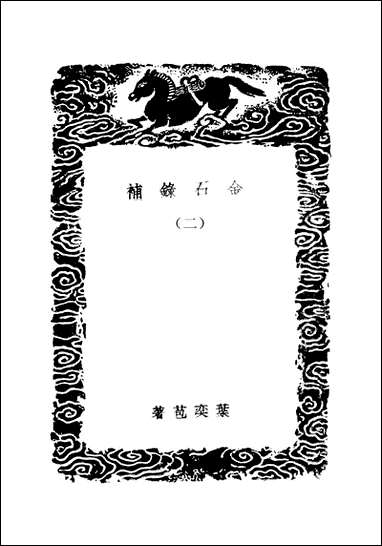 [下载][丛书集成]金石录补_二_叶奕苞.pdf